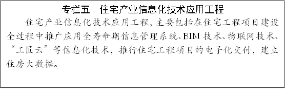 專欄五 住宅產業(yè)信息化技術應用工程
住宅產業(yè)信息化技術應用工程,主要包括在住宅工程項目建設全過程中推廣應用全壽命期信息管理系統(tǒng)、BIM技術、物聯(lián)網技術、“工匠云”等信息化技術,推行住宅工程項目的電子化交付,建立住房大數(shù)據(jù)。